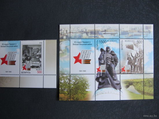 Марки РБ 821-823.  Марка и блок 75. 65-летие Победы в Великой Отечественной войне