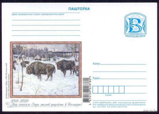 Беларусь 2020 ПК с "В" "Зубры" Беленицкий