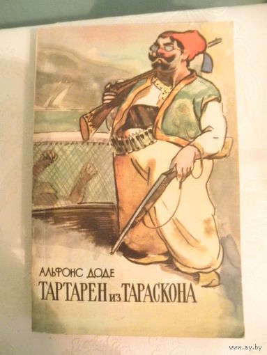 Альфонс Доде-Тартарен из Тараскона