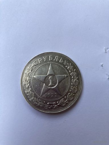 РСФСР Рубль 1922 ПЛ
