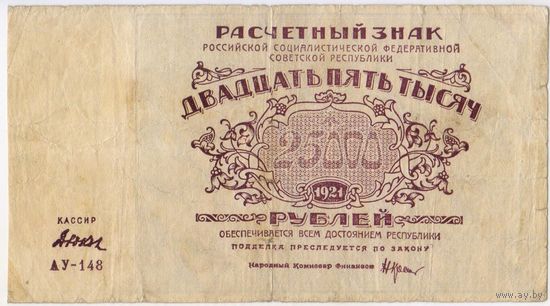 25000 рублей 1921 г.