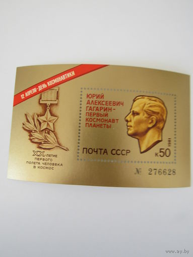 20-летие полета первого полета человека в космос. Гагарин. номерной блок