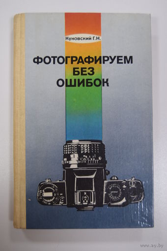 "Фотографируем без ошибок". Г.Н Куновский. Книга. Фотоаппарат. Фотография. СССР.