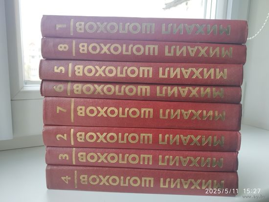 Шолохов М. Собрание сочинений в восьми томах. (Комплект Б).