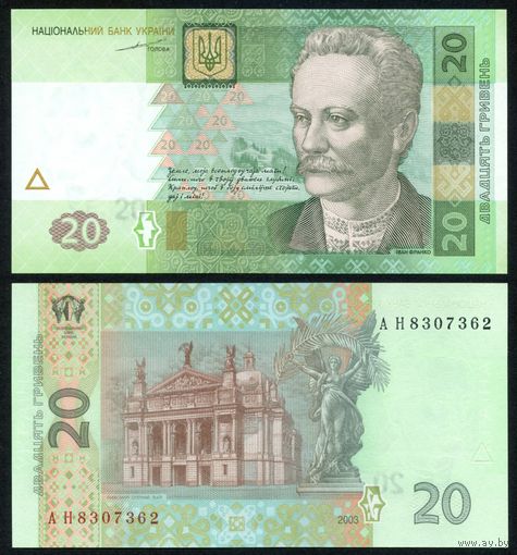 Украина 20 гривен 2003 г. (P-120а, UNC) [Тигипко, Серия АН]