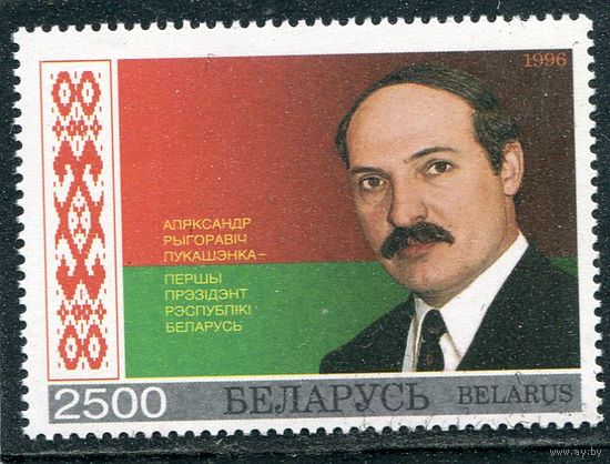 Беларусь 1996. Президент Республики Беларусь А.Г. Лукашенко