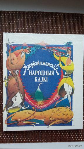 Азербайджанскія народныя казкі. Мастак К. Шаранговіч