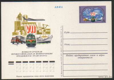 С. 48. ПК с ОМ. 1977. Международная конференция трудящихся транспорта.