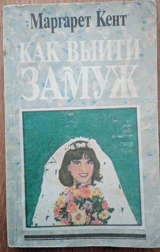 Как выйти замуж. Маргарет Кент. Атбалсс. 1991. 254 стр.