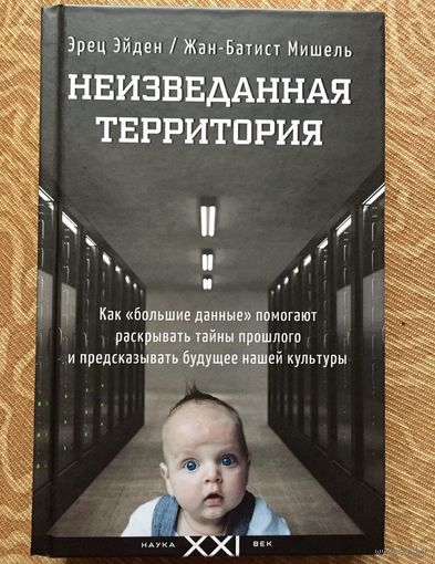 Неизведанная территория. Как "большие данные" помогают раскрывать тайны прошлого и предсказывать будущее нашей культуры