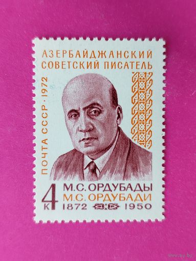 СССР. 100 лет со дня рождения М. С. Ордубады (1872 - 1950). ( 1 марка ) 3-8.