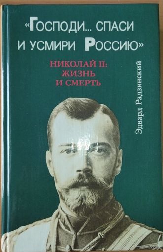 ГОСПОДИ, СПАСИ И УСМИРИ РОССИЮ.  НИКОЛАЙ II. Жизнь и смерть. ПРЕКРАСНАЯ РАБОТА Э.РАДЗИНСКОГО