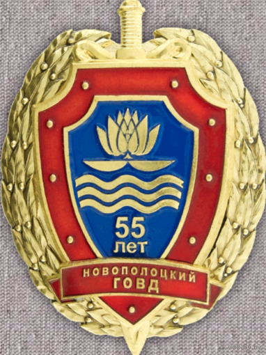 Новополоцкий РОВД