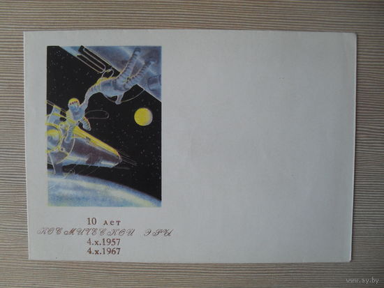 П-4. ЧИСТЫЙ КОНВЕРТ. СССР. КОСМОС. ИЗДАНИЕ МИНИСТЕРСТВА СВЯЗИ БССР. ХУД. А.К. СОКОЛОВ.