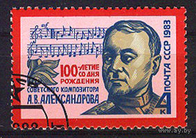 1983 СССР. 100 лет со дня рождения А.Александрова. Полная серия