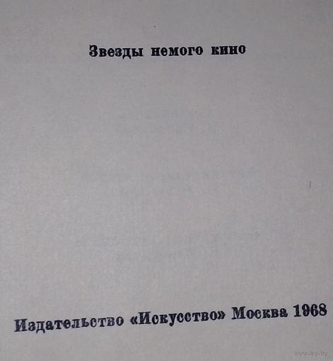Книга звёзды немого кино 1968 г