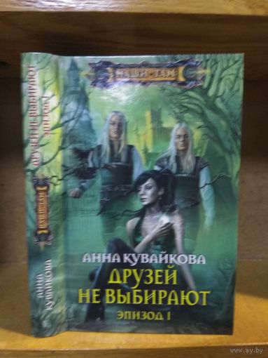 Кувайкова Анна "Друзей не выбирают". Эпизод 1. Серия "Наши там". (Первая книга цикла, редкость!).