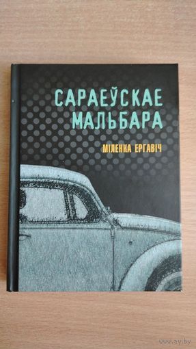 Самовывоз!!! Сараеўскае Мальбара ( Премия мира имени Э. М. Ремарка ). Міленка Ергавіч. Почтой не высылаю.