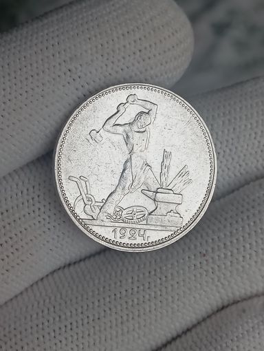 Полтинник 1924г. П.Л. Отличный!