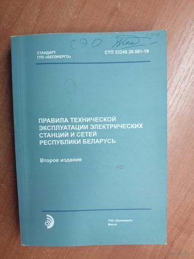 "Правила технической эксплуатации электрических станций и сетей Республики Беларусь" Второе издание. Тираж 105 экземпляров