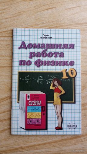 Домашняя работа по физике 10 класс . Н Панов.