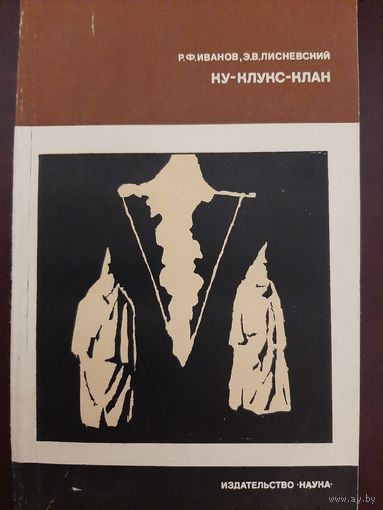 Ку-Клукс-Клан (Иванов Р. Ф., Лисневский)