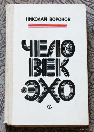 Николай Воронов Человек-эхо.