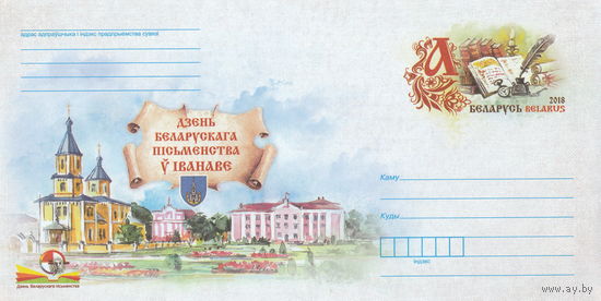 Беларусь 2018 ХМК с ОМ День белорусской письменности в Иваново (к4)
