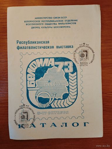 Каталог филателистической выставки 1973 г.