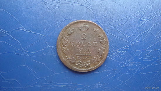 2 копейки 1828 ем                                                                                                                (4322)