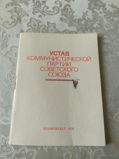 Устав коммунистической партии Советского Союза.\048