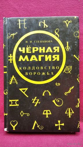 Н.И. Степанова  Черная магия. Ворожба. Колдовство