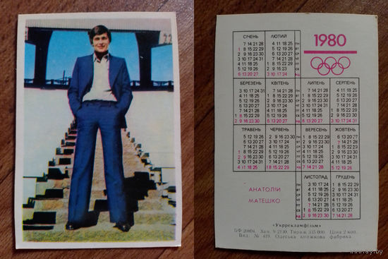 Карманный календарик.Актёры.1980 год