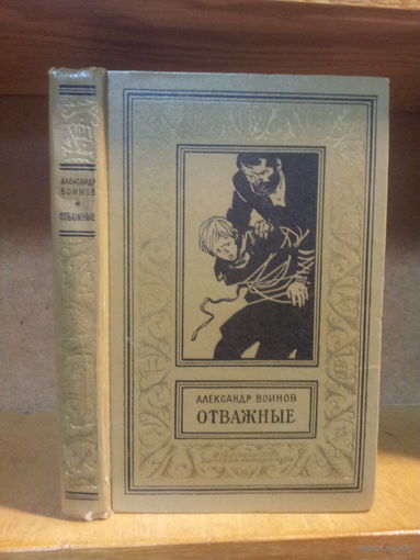 Воинов А. "Отважные" Серия "Библиотека приключений и научной фантастики"