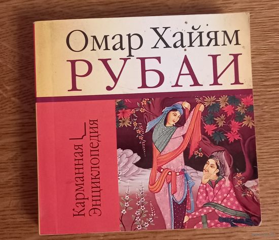 Омар Хайям.Рубаи.Карманная энциклопедия.