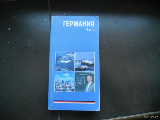 Германия, факты Берлин 1995