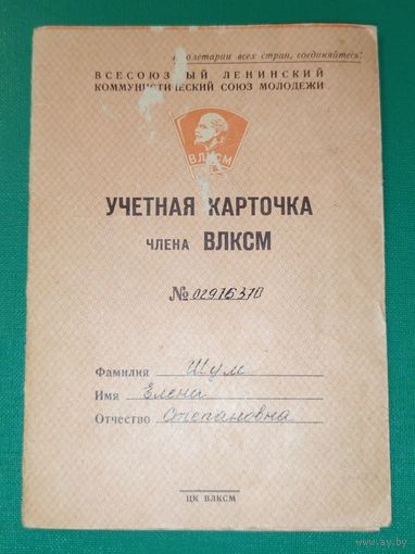 Учетная карточка члена ВЛКСМ. 1967