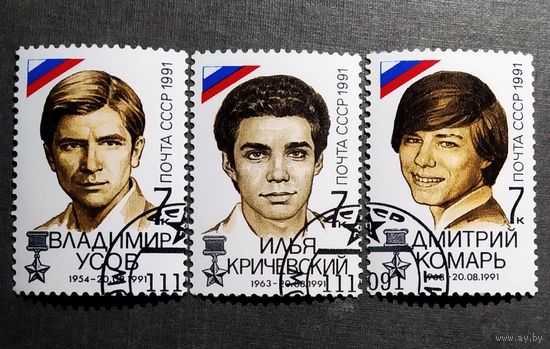 Марки СССР 1991 год Победа демократических сил