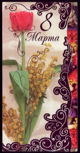 8 марта