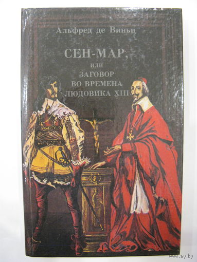Сен-Мар или Заговор во времена Людовика XIII. Альфред де Виньи.