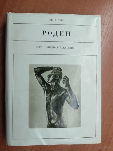 Дэвид Вейс "Роден" из серии "Жизнь в искусстве"