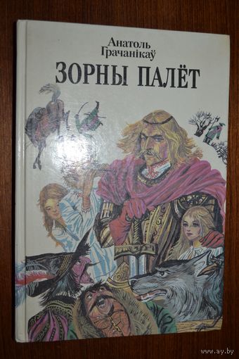 Зорны палёт. Анатоль Грачанікаў. Вершы, казкі, легенды. Мастак В. Тарасаў ///