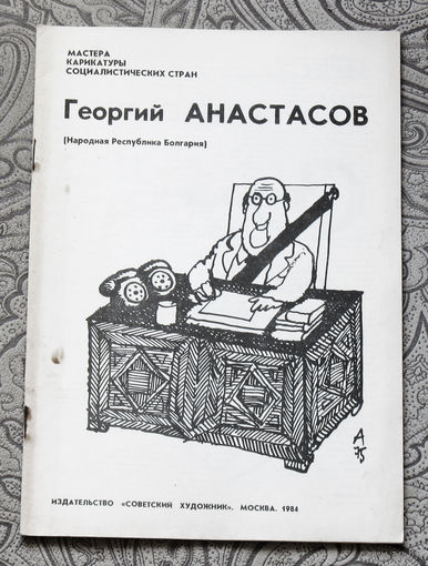 Георгий Анастасов.