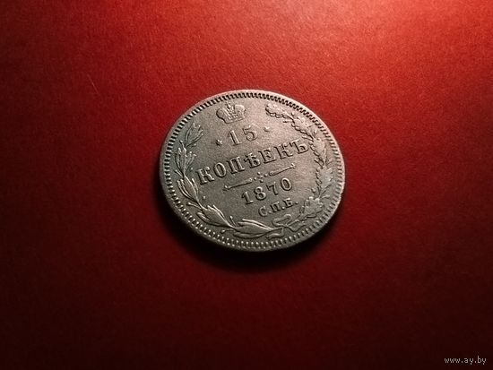 15 копеек 1870. Серебро. Александр II. С Рубля. (11) Классные.