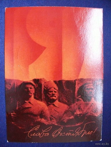 Воронин В, Слава Октябрю! 1985, подписана.