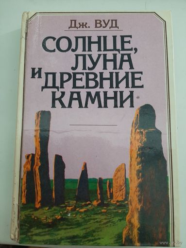 Солнце, луна и древние камни | Вуд Джон