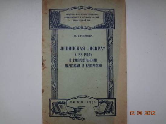 О. Ефремова  Ленинская "Искра" и ее роль в распространении марксизма в Белоруссии.