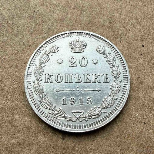 20 копеек Николая II. Россия 1915 год. Штемпельный блеск! Без минимальной цены.
