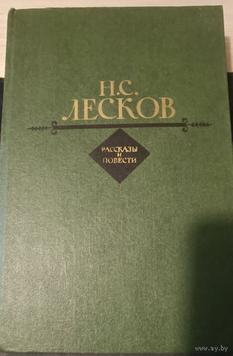 Николай Лесков. Рассказы и повести