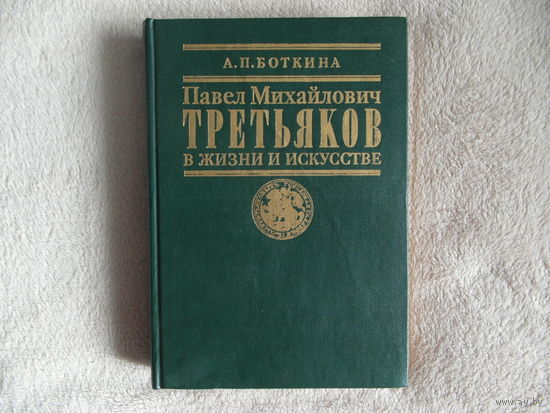 Боткина А.П. Павел Михайлович Третьяков в жизни и искусстве. М. Искусство 1995г.